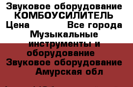 Звуковое оборудование “ КОМБОУСИЛИТЕЛЬ › Цена ­ 7 000 - Все города Музыкальные инструменты и оборудование » Звуковое оборудование   . Амурская обл.